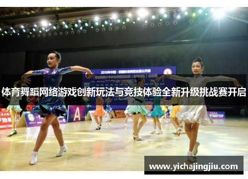 体育舞蹈网络游戏创新玩法与竞技体验全新升级挑战赛开启