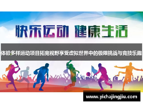 体验多样运动项目拓宽视野享受虚拟世界中的极限挑战与竞技乐趣