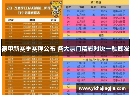 德甲新赛季赛程公布 各大豪门精彩对决一触即发