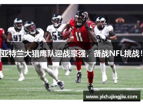 亚特兰大猎鹰队迎战豪强，备战NFL挑战！