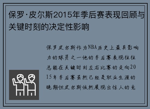 保罗·皮尔斯2015年季后赛表现回顾与关键时刻的决定性影响