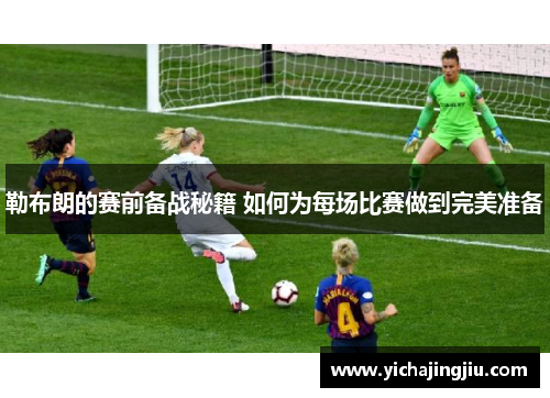 勒布朗的赛前备战秘籍 如何为每场比赛做到完美准备