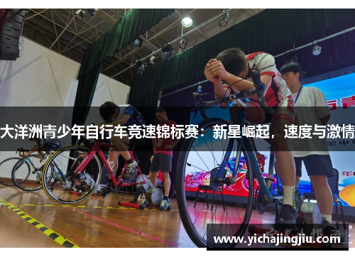 大洋洲青少年自行车竞速锦标赛：新星崛起，速度与激情