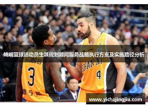 姚明篮球运动员生涯规划顾问服务战略执行方案及实施路径分析