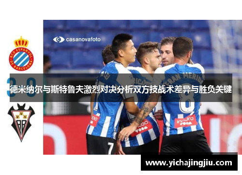 德米纳尔与斯特鲁夫激烈对决分析双方技战术差异与胜负关键