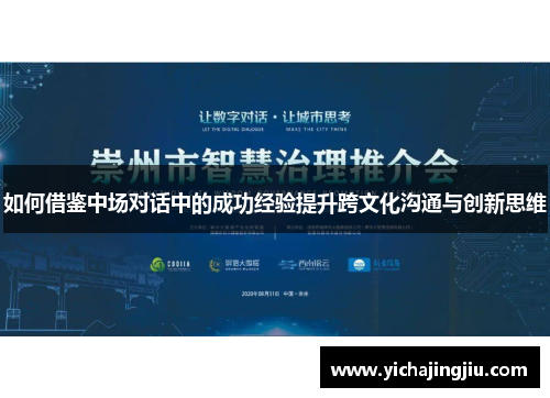 如何借鉴中场对话中的成功经验提升跨文化沟通与创新思维