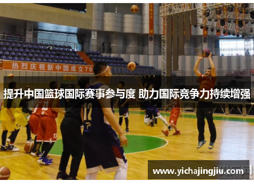 提升中国篮球国际赛事参与度 助力国际竞争力持续增强