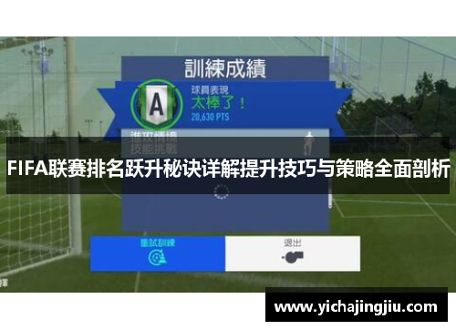 FIFA联赛排名跃升秘诀详解提升技巧与策略全面剖析