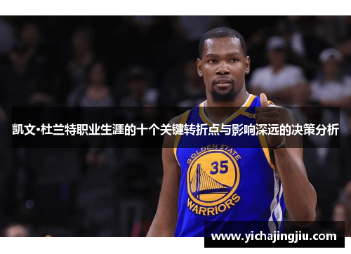 凯文·杜兰特职业生涯的十个关键转折点与影响深远的决策分析