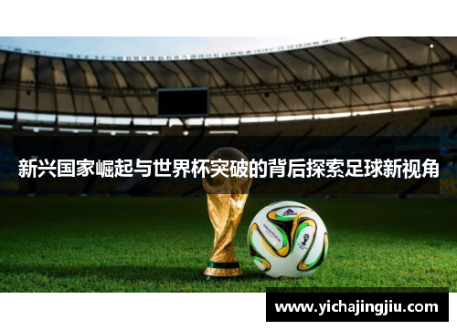 新兴国家崛起与世界杯突破的背后探索足球新视角