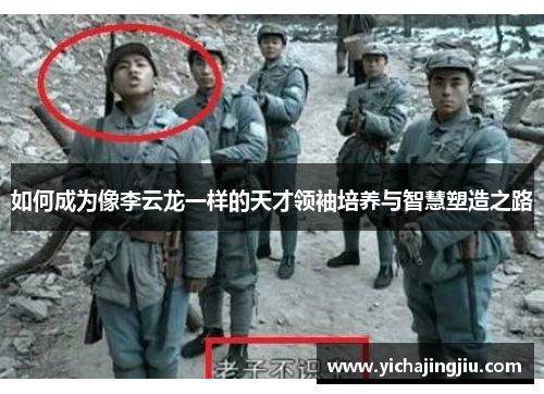 如何成为像李云龙一样的天才领袖培养与智慧塑造之路