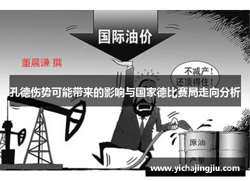 孔德伤势可能带来的影响与国家德比赛局走向分析
