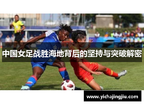中国女足战胜海地背后的坚持与突破解密