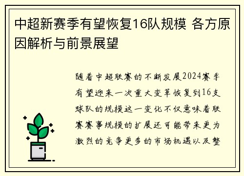 中超新赛季有望恢复16队规模 各方原因解析与前景展望