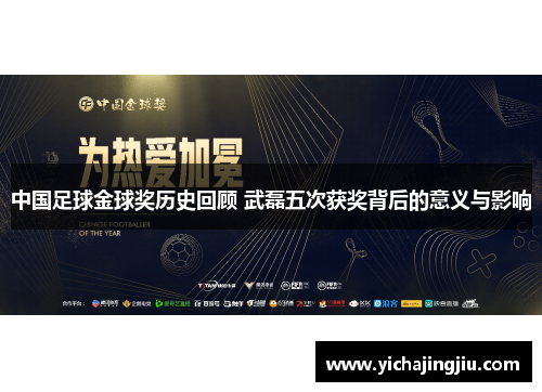 中国足球金球奖历史回顾 武磊五次获奖背后的意义与影响