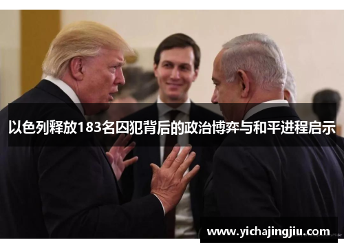 以色列释放183名囚犯背后的政治博弈与和平进程启示