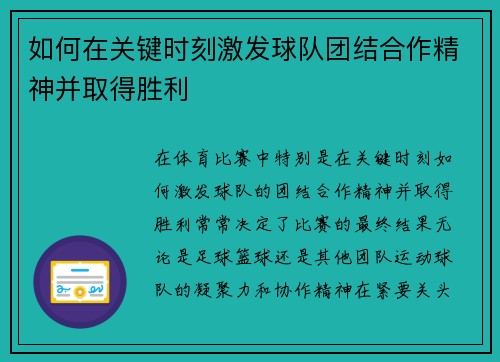 如何在关键时刻激发球队团结合作精神并取得胜利