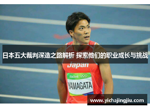 日本五大裁判深造之路解析 探索他们的职业成长与挑战