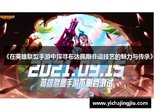 《在英雄联盟手游中探寻布达佩斯非遗技艺的魅力与传承》