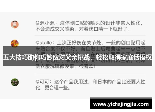 五大技巧助你巧妙应对父亲挑战，轻松取得家庭话语权