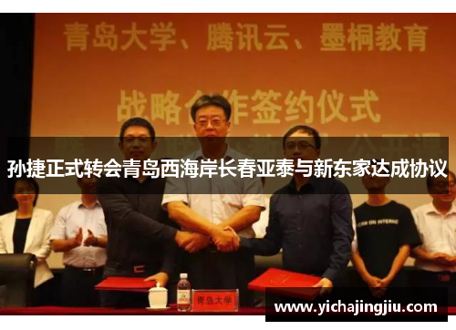 孙捷正式转会青岛西海岸长春亚泰与新东家达成协议