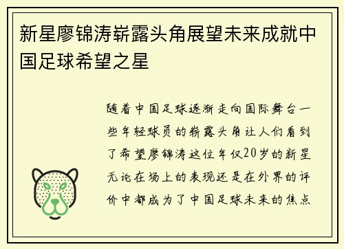 新星廖锦涛崭露头角展望未来成就中国足球希望之星