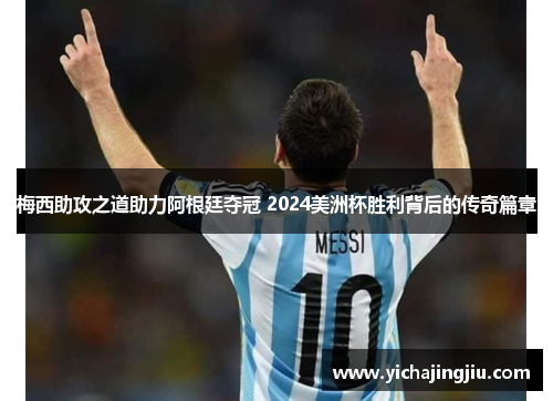 梅西助攻之道助力阿根廷夺冠 2024美洲杯胜利背后的传奇篇章