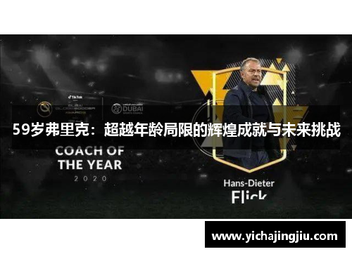 59岁弗里克：超越年龄局限的辉煌成就与未来挑战