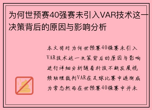 为何世预赛40强赛未引入VAR技术这一决策背后的原因与影响分析