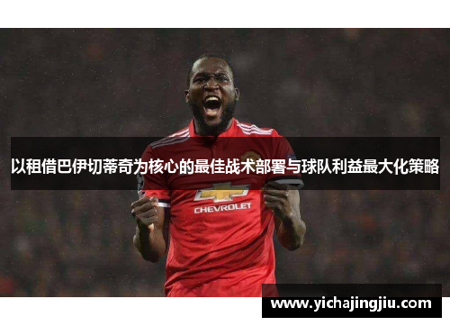 以租借巴伊切蒂奇为核心的最佳战术部署与球队利益最大化策略