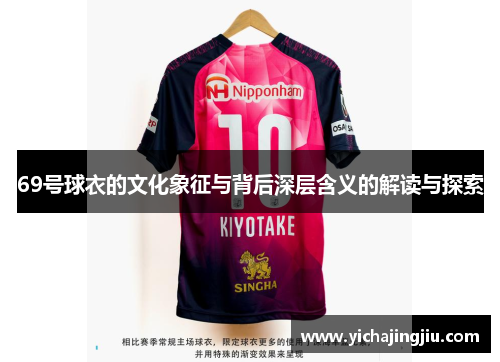 69号球衣的文化象征与背后深层含义的解读与探索