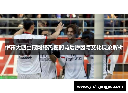 伊布大四喜成网络热梗的背后原因与文化现象解析