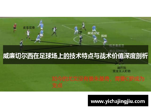 威廉切尔西在足球场上的技术特点与战术价值深度剖析