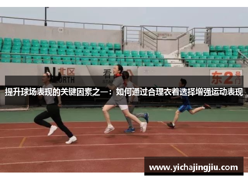 提升球场表现的关键因素之一：如何通过合理衣着选择增强运动表现