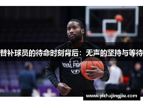 替补球员的待命时刻背后：无声的坚持与等待