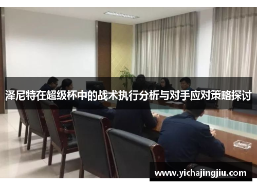 泽尼特在超级杯中的战术执行分析与对手应对策略探讨