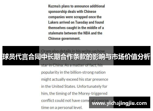 球员代言合同中长期合作条款的影响与市场价值分析