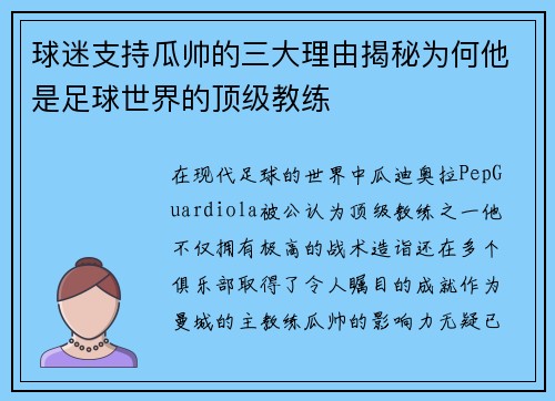 球迷支持瓜帅的三大理由揭秘为何他是足球世界的顶级教练