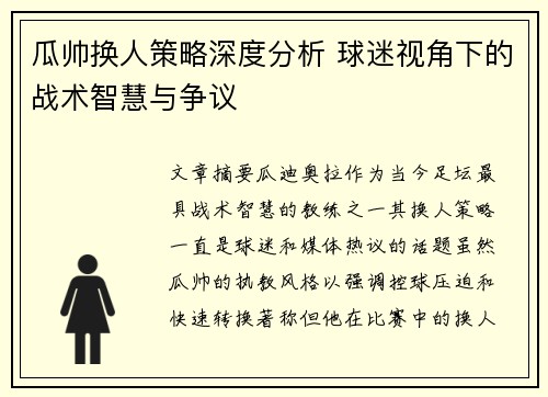 瓜帅换人策略深度分析 球迷视角下的战术智慧与争议