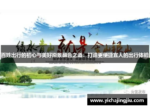 百姓出行的初心与美好愿景融合之道：打造更便捷宜人的出行体验