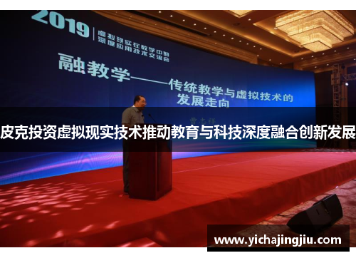 皮克投资虚拟现实技术推动教育与科技深度融合创新发展
