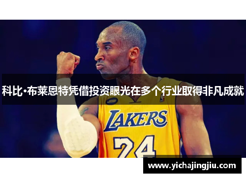 科比·布莱恩特凭借投资眼光在多个行业取得非凡成就