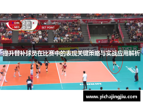 提升替补球员在比赛中的表现关键策略与实战应用解析