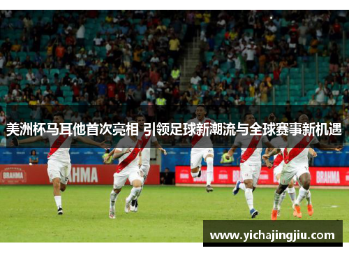 美洲杯马耳他首次亮相 引领足球新潮流与全球赛事新机遇