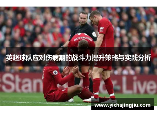 英超球队应对伤病潮的战斗力提升策略与实践分析