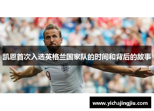 凯恩首次入选英格兰国家队的时间和背后的故事