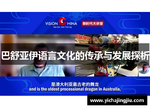 巴舒亚伊语言文化的传承与发展探析