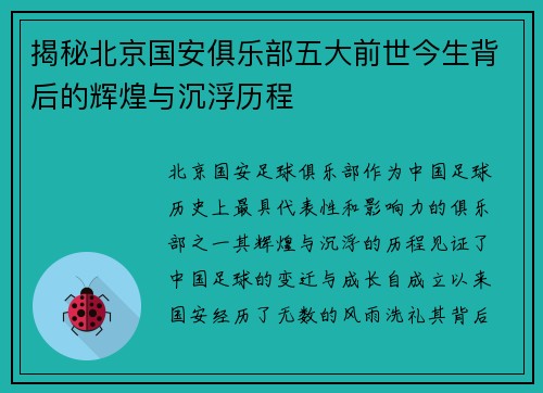 揭秘北京国安俱乐部五大前世今生背后的辉煌与沉浮历程