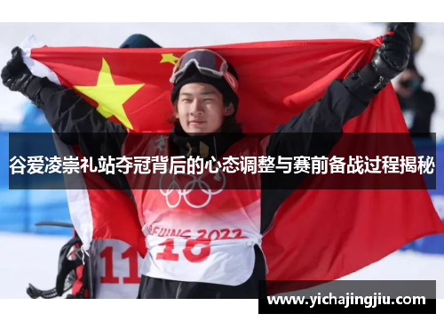 谷爱凌崇礼站夺冠背后的心态调整与赛前备战过程揭秘