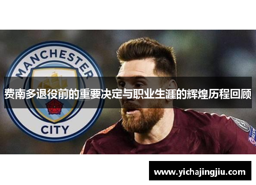 费南多退役前的重要决定与职业生涯的辉煌历程回顾